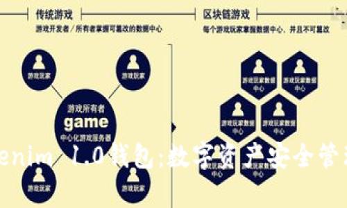 全面解析Tokenim 1.0钱包：数字资产安全管理的最佳选择