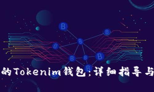 如何找回丢失的Tokenim钱包：详细指导与常见问题解答