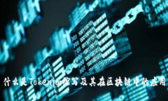 什么是Tokenim缩写及其在区块链中的应用