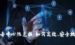 深入了解Tokenim去中心化兑换：如何高效、安全地