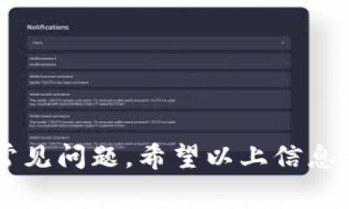   如何在Tokenim充值矿工费：详细指南与常见问题解答 / 
 guanjianci Tokenim, 矿工费, 充值, 区块链 /guanjianci 

导言
随着区块链和加密货币的迅速发展，越来越多的人开始参与数字货币交易和投资。Tokenim作为一个新兴的加密交易平台，提供了便捷的用户体验，但许多人在使用Tokenim进行交易时常常遇到的一个问题就是如何充值矿工费。矿工费是进行交易时必须支付的费用，它补偿了矿工在区块链上确认交易所消耗的资源。因此，了解Tokenim如何充值矿工费对于用户来说是十分重要的。

什么是矿工费？
矿工费，也称为交易费，是用户在区块链上进行交易时支付给矿工的费用。这笔费用是由用户自行设定的，通常取决于网络的拥堵程度和用户希望交易被确认的速度。每当用户创建一笔交易时，矿工会将其打包并添加到区块链中，矿工费则是激励他们进行这一行为的重要因素。
矿工费的高低直接影响到交易的确认时间。在网络拥堵时，提交的交易会选择支付高矿工费的交易优先确认，因此在一些繁忙时段，适当的设置矿工费非常必要。

如何在Tokenim上充值矿工费？
在Tokenim上充值矿工费的步骤并不复杂，以下是详细的充值流程：

h4步骤一：登录账户/h4
首先，用户需访问Tokenim的官方网站并登录自己的账户。如果您还没有账户，您需要首先注册一个新账户，并通过电子邮件进行验证。

h4步骤二：访问钱包功能/h4
登录后，找到“钱包”或者“账户”区域。在这里，您会看到有关您当前余额的详细信息。如果您希望充值矿工费，需要确保您在钱包中有足够的资金。

h4步骤三：选择充值方式/h4
Tokenim通常支持多种充值方式，包括法币充值（如信用卡、借记卡等）与加密货币充值。选择您想要的充值方式，通常推荐选择能够迅速入账的方式，比如使用加密资产进行充值。

h4步骤四：输入充值金额/h4
在充值界面，您需要输入您希望充值的金额。在这里，需要注意的是，充值的金额必须足够覆盖您将要进行的所有交易的矿工费。

h4步骤五：确认与提交/h4
在输入金额后，仔细查看充值信息，确认无误后提交。根据选择的充值方式，可能会要求您进行二次确认或者输入验证码。

h4步骤六：等待确认/h4
提交后，您可能需要等待一段时间以便系统确认。在此期间，您可以查看您的账户余额是否更新。如果资金顺利到账，您可以自由地进行后续的交易，并根据需要自行设定矿工费。

在Tokenim上充值矿工费常见问题

h4问题一：Tokenim支持哪些充值方式？/h4
Tokenim为了方便用户，提供了多种充值方式，以支持用户根据自身情况进行灵活选择。主要的充值方式包括：
ul
listrong法币充值：/strong用户可以使用信用卡、借记卡等法币直接进行充值，通常可以实现快速到账。/li
listrong加密货币充值：/strong用户可以通过转账其他加密货币（如BTC、ETH等）到Tokenim的指定地址进行充值。/li
listrong第三方支付：/strong有些情况下，Tokenim可能与第三方支付平台合作，提供额外的充值渠道。/li
/ul
用户可以根据自己的实际需要选择合适的充值方式。需要注意的是，不同的充值方式可能会涉及不同的手续费及到账速度。法币充值一般手续费用低，而加密货币充值则更适合长期持有者。无论选择哪种方式，用户都应谨慎操作，确保资金安全。

h4问题二：充值后怎么设定矿工费？/h4
在Tokenim上进行交易时，用户可以根据网络情况自行设定矿工费金额。设定过程通常包括以下几个步骤：

h5步骤一：查看当前网络状态/h5
用户可以通过Tokenim提供的区块浏览器查看当前的网络状态，了解当前的矿工费行情。当网络拥堵时，建议设定高一些的矿工费，以确保交易可以及时被确认。

h5步骤二：设置矿工费/h5
当用户点击发起交易后，系统一般会提供推荐的矿工费用选择。在此基础上，用户可以选择高、中、低不同的矿工费方案，或者手动输入自定矿工费。

h5步骤三：确认交易/h5
在设定完毕后，核对信息，确认交易，并提交。在确认的过程中，用户需要确保设定的矿工费是不低于当前网络要求的最低金额，否则交易可能会被延迟或失败。


h4问题三：充值失败怎么办？/h4
充值失败可能由多种原因引起，包括网络延迟、账户信息输入错误、充值限额超过等。应该如何处理？以下几点是建议的解决方案：

h5检查账户信息/h5
首先，需要确认您输入的账户及充值信息是否正确，确保没有拼写或格式错误。与此同时，检查充值金额是否符合Tokenim的最低充值金额要求。

h5查看网络状态/h5
如果充值操作已经提交，但资金未立即到账，建议访问Tokenim的官方网站、社交媒体或社区，看是否存在系统维护或者网络问题通知。

h5联系客服/h5
如果确认无误但资金还未到账，用户应及时联系Tokenim客服，提供相关充值凭证和账户信息，客服将进行进一步的排查与协助。


h4问题四：如何确保我的矿工费不会被浪费？/h4
合理的矿工费设置是确保您在Tokenim上顺利进行交易的关键。以下是一些矿工费设置和使用的建议：

h51. 访问矿工费估算工具/h5
很多区块链平台和工具都可以帮助用户估算适合当前网络状态的矿工费用。通过这些工具反馈的实时数据，用户能够选择最的矿工费以确保资金的合理使用。

h52. 选择非高峰时段进行交易/h5
当网络交易量较低时，矿工费用自然也较低。因此，推荐在低峰时段进行交易，避开网络拥堵时段，减少不必要的矿工费支出。

h53. 交易策略/h5
有时，用户还可以通过合并交易、分批次发送等方式，减少矿工费。例如，尽量一次性发送较大的金额，而不是频繁小额交易。

总结
在Tokenim上充值矿工费的过程并不复杂，通过简单的几个步骤用户便能完成充值并顺利进行交易。在这个过程中，需要用户了解如何根据实际情况合理设定矿工费，并有效应对常见问题。希望以上信息能帮助到您，让您的加密交易体验更加顺畅。