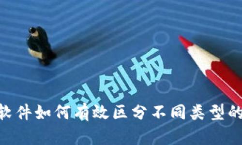 tokenim软件如何有效区分不同类型的数字资产