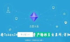 如何将TokenIM钱包中的资产转移至交易所：详细指