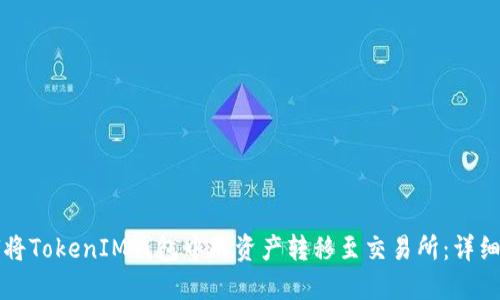 如何将TokenIM钱包中的资产转移至交易所：详细指南
