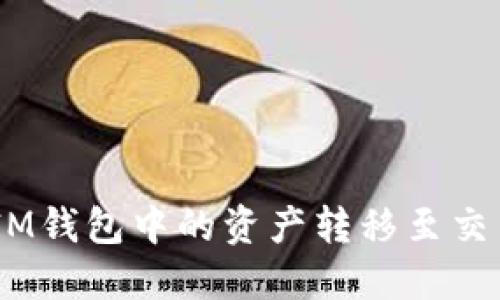如何将TokenIM钱包中的资产转移至交易所：详细指南