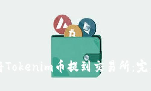 如何将Tokenim币提到交易所：完整指南