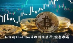如何将Tokenim币提到交易所：完整指南