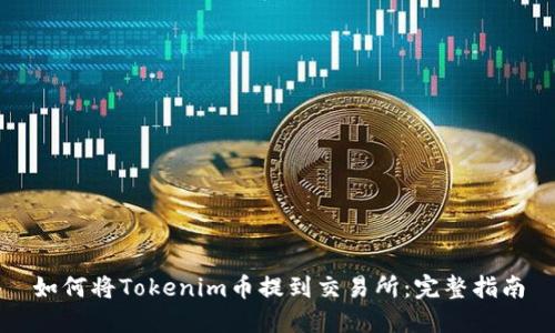 如何将Tokenim币提到交易所：完整指南