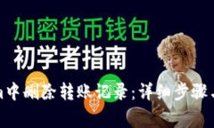 如何在Tokenim中删除转账记