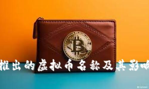 腾讯推出的虚拟币名称及其影响解析