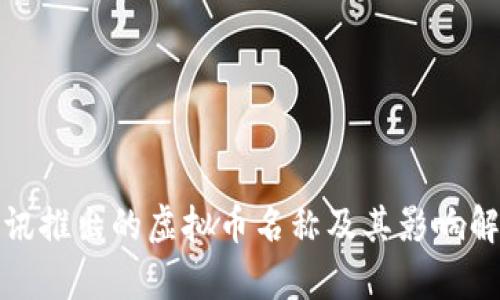 腾讯推出的虚拟币名称及其影响解析