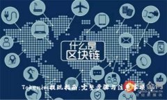Tokenim提现指南：完整步骤与注意事项