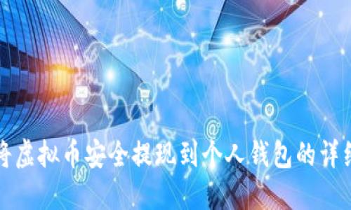 如何将虚拟币安全提现到个人钱包的详细指南