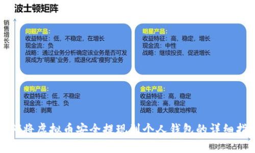 如何将虚拟币安全提现到个人钱包的详细指南
