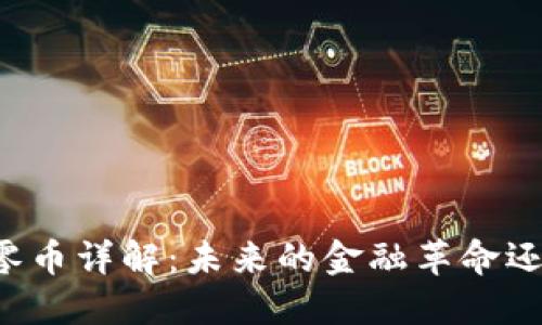 虚拟货币大零币详解：未来的金融革命还是昙花一现？