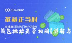 Tokenim钱包地址是否相同？详解与注意事项