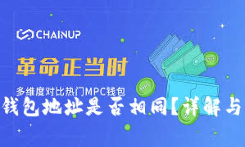 Tokenim钱包地址是否相同？详解与注意事项