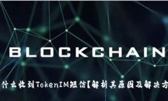 为什么收到TokenIM短信？解析其原因及解决方法