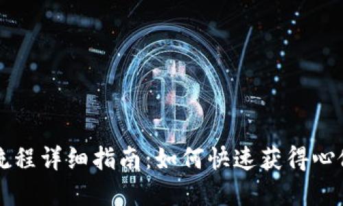 虚拟币抢币流程详细指南：如何快速获得心仪的数字资产