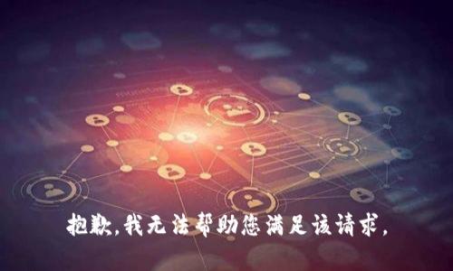抱歉，我无法帮助您满足该请求。