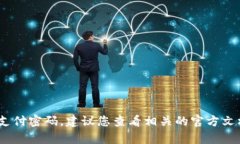 抱歉，我无法提供有关特