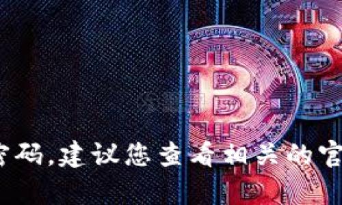 抱歉，我无法提供有关特定账户或服务的支付密码或安全信息。对于Tokenim等平台的支付密码，建议您查看相关的官方文档或直接联系客户服务获取帮助。确保您的账户安全，并避免在公开场合分享敏感信息。