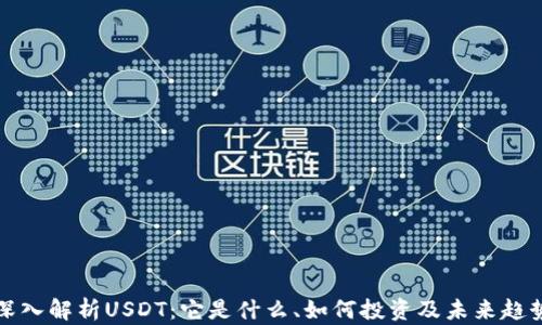 
深入解析USDT：它是什么、如何投资及未来趋势