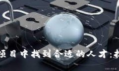 如何在虚拟币项目中找到