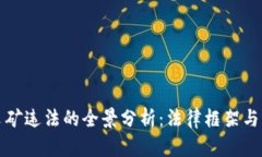 虚拟币采矿违法的全景分