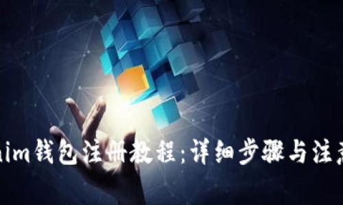 Tokenim钱包注册教程：详细步骤与注意事项