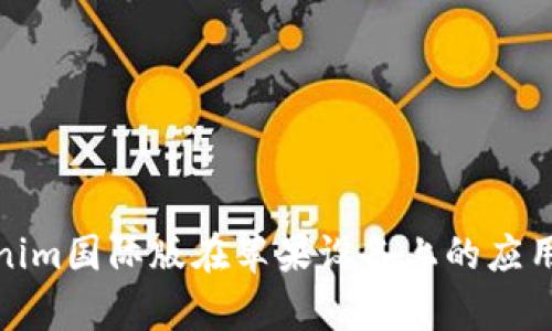 : 探索Tokenim国际版在苹果设备上的应用体验与前景