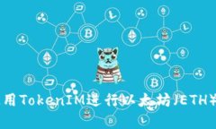 如何有效使用TokenIM进行以