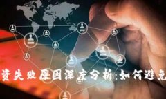 虚拟币投资失败原因深度分析：如何避免常见陷