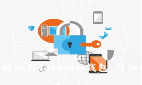 如何将EOS成功提现到Tokenim钱包：详细指南与实用技巧