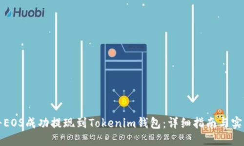 如何将EOS成功提现到Tokenim钱包：详细指南与实用技巧