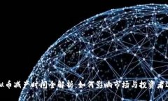 虚拟币减产时间全解析：如何影响市场与投资者