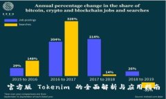 官方版 Tokenim 的全面解析与应用指南
