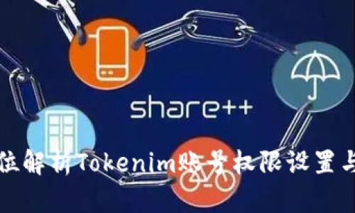 全方位解析Tokenim账号权限设置与管理