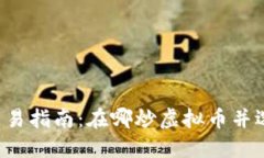 2023年虚拟币交易指南：在哪炒虚拟币并选择最佳