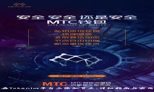 如何在Tokenim平台上添加节点：详细指南与实用技巧