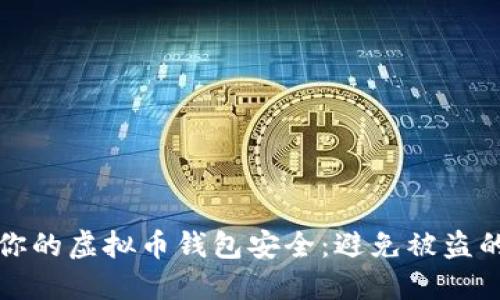 如何保护你的虚拟币钱包安全：避免被盗的实用指南