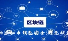 如何保护你的虚拟币钱包安全：避免被盗的实用