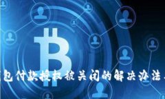 Tokenim钱包付款授权被关闭的解决办法与预防技巧