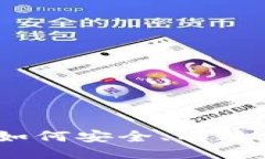 题目刷虚拟币币的完整指南：如何安全、有效地