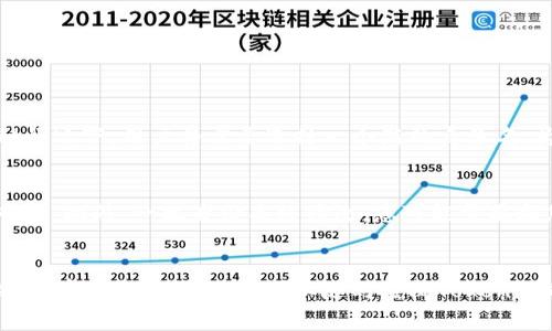   Tokenim身份名可以修改吗？|详解Tokenim身份名的变更流程与注意事项 / 

 guanjianci Tokenim, 身份名, 修改, 变更流程 /guanjianci 

引言
随着区块链技术的发展，Tokenim作为一种全新的身份管理工具，逐渐受到用户的广泛关注。许多用户在注册Tokenim账户时，需要设置身份名作为其在平台上的标识。然而，随着时间的推移和用户需求的变化，很多人会问：“Tokenim身份名可以修改吗？”在本文中，我们将深入探讨Tokenim身份名的修改问题，包括修改的可能性、流程以及一些实际运用场景下需要注意的事项。

Tokenim身份名的意义
身份名在Tokenim中扮演着至关重要的角色。它不仅仅是一个用于登录的用户名，更是用户在区块链交易和社交互动中的唯一标识。一个好的身份名能够提升用户的品牌形象，增加用户的信任感。就像在现实生活中，我们每个人都有一个名字，当你提到某个名字时，大家都能到与之相关的特征和形象。在区块链的世界里，身份名同样承担着这个角色。

Tokenim身份名是否可以修改
根据Tokenim的官方政策，用户在创建帐户后，身份名是可以被修改的。这一政策为用户提供了灵活性，以适应个人品牌的变化或其他原因。例如，有用户可能因为职业变动或者想要重新定位个人形象而希望更改其身份名。Tokenim为此提供了简单的修改流程，使得用户能够在不损失重要信息的情况下进行身份名的调整。

如何修改Tokenim身份名
虽然Tokenim允许用户修改身份名，但具体的变更流程可能会因平台的更新而有所不同。一般来说，用户需要遵循以下几个步骤：
ol
    listrong登录账户：/strong首先，用户需通过输入用户名和密码登录到自己的Tokenim账户。/li
    listrong访问账户设置：/strong在用户界面的右上角，通常会看到一个“设置”或“帐户管理”的选项，点击进入。/li
    listrong修改身份名：/strong在设置页面中，查找“身份名”或“用户名”选项。根据界面的提示，输入您希望修改的新身份名。/li
    listrong确认修改：/strong在完成新身份名的输入后，系统可能会要求用户进行确认操作，如输入密码或其他验证方式。这是为了确保账户安全。/li
    listrong保存更改：/strong最后，用户需要点击“保存”或“确认”按钮，账户信息将被更新。/li
/ol
需要注意的是，Tokenim系统可能会对身份名的格式和使用规范进行限制。用户在选择新的身份名时，应遵循平台的规定，避免使用不当或敏感词汇。

修改身份名的注意事项
在修改Tokenim身份名时，用户应考虑多个因素，以避免潜在的问题。
ul
    listrong品牌识别：/strong若您曾在社交媒体或其他平台上使用该身份名，修改可能会导致失去原有的品牌识别度。在进行修改前，请考虑这一因素。/li
    listrong平台限制：/strong如前所述，Tokenim可能对身份名的格式进行限制。修改前请确认新身份名是否符合要求。/li
    listrong历史记录：/strong修改身份名有可能会影响到您的历史交易记录关联。在某些情况下，用户可能希望保留其历史记录的可追溯性。/li
    listrong安全性：/strong在进行敏感信息修改时，务必确保自身账户的安全性，包括使用强密码，开启双重验证等。/li
/ul

常见问题解答

1. 修改Tokenim身份名需要多长时间？
在大多数情况下，Tokenim身份名的修改过程是实时的，一旦用户确认新的身份名并完成所有验证步骤，该修改便会立即生效。然而，系统的响应速度可能受到网络状况、用户访问量以及Tokenim平台当前负载的影响。在某些情况下，可能会出现延迟，这通常是暂时的。如果用户在修改身份名后发现名称并没有及时更新，建议联系Tokenim客服以获取进一步帮助。

2. 如果我忘记了我的Tokenim身份名，应该怎么办？
对于忘记身份名的用户，Tokenim平台通常会提供找回的机制。用户可以通过以下步骤找回身份名：
ol
    listrong访问登录页面：/strong在Tokenim的登录界面上，通常会有一个“忘记身份名”的链接。/li
    listrong提供验证信息：/strong用户需要输入与其账户相关联的电子邮件地址或者其他的身份验证信息。/li
    listrong查收邮件：/strong系统会向用户的注册邮箱发送一封包含其身份名的邮件。请检查垃圾邮件文件夹，确保不会错过。/li
    listrong登录账户：/strong使用找回的身份名和密码登录账户。建议及时记录新的身份名，避免未来再次发生此类问题。/li
/ol
在某些情况下，如果用户无法通过电子邮件找回身份名，建议直接联系Tokenim的客服支持，以便获取专业的协助。

3. Tokenim身份名是否可以重复使用？
Tokenim平台通常会设置身份名的唯一性，意即每个身份名只能被一个用户使用。因此，在您修改身份名时，如果您希望恢复之前的身份名，可能会面临该名称已经被其他用户注册的情况。在这种情况下，用户将需要选择一个新的身份名。为确保您选择的身份名的可用性，建议在进行修改前在平台中进行搜索，以确认该名称的是否已被使用。若确需使用已被注册的名称，您可以联系Tokenim的客服，询问是否存在特殊的恢复方式。

4. Tokenim身份名修改后是否会影响我的账户安全性？
一般情况下，修改Tokenim身份名本身不会直接影响用户的账户安全性。然而，用户在修改身份名时需要保持警惕。首先，确保更新身份名时使用强密码以及启用双重身份验证，以防止黑客轻易入侵。此外，一旦身份名被修改，您可能需要向您的联系人或客户重新提供新的身份名，以确保彼此之间的顺畅交流。在某些情况下，如果用户不及时与他人沟通新的身份名，可能会导致误解或损失。

总结
Tokenim身份名的修改是一个相对简单且必要的功能，能够满足用户在不同阶段对身份的需求。尽管修改身份名并不复杂，但在操作过程中，用户应当谨慎处理，并始终关注账户安全和品牌形象。若有更多疑问，用户可以随时查阅Tokenim的帮助文档或直接与客服人员联系。通过有效地管理身份名，用户可以更加自信地参与区块链的世界，提升个人在数字经济中的影响力。