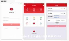 如何在Tokenim平台上安全、快速地提现ETH