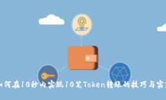 如何在10秒内实现10笔Token转账的技巧与实践