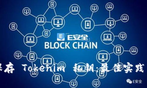 如何安全保存 Tokenim 私钥：最佳实践与方法分析