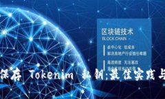 如何安全保存 Tokenim 私钥
