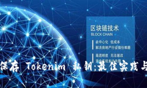 如何安全保存 Tokenim 私钥：最佳实践与方法分析
